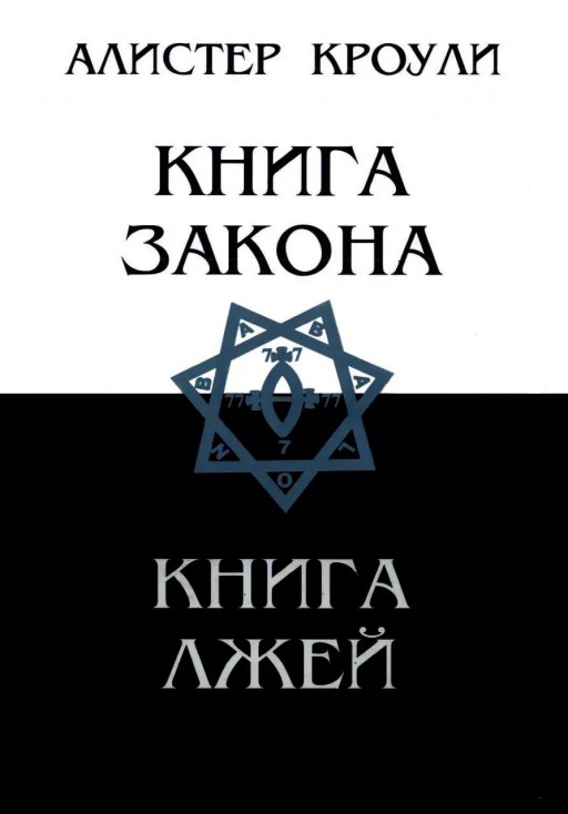 Книга Закона. Книга лжей