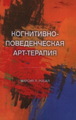 Когнитивно-поведенческая арт-терапия