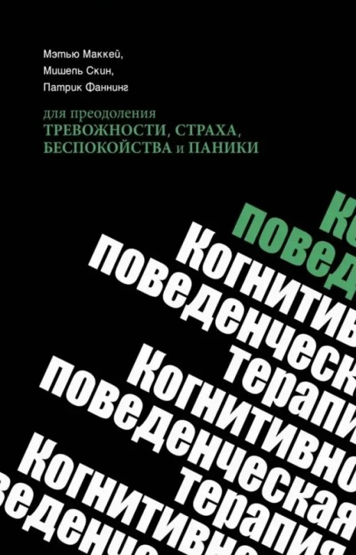 Когнитивно-поведенческая терапия для преодоления тревожности, страха, беспокойства и паники