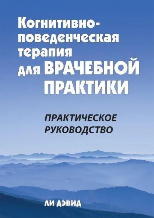 Когнитивно-поведенческая терапия для врачебной практики. Практическое руководство