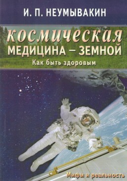 Космическая медицина - земной: как быть здоровым. Мифы и реальность