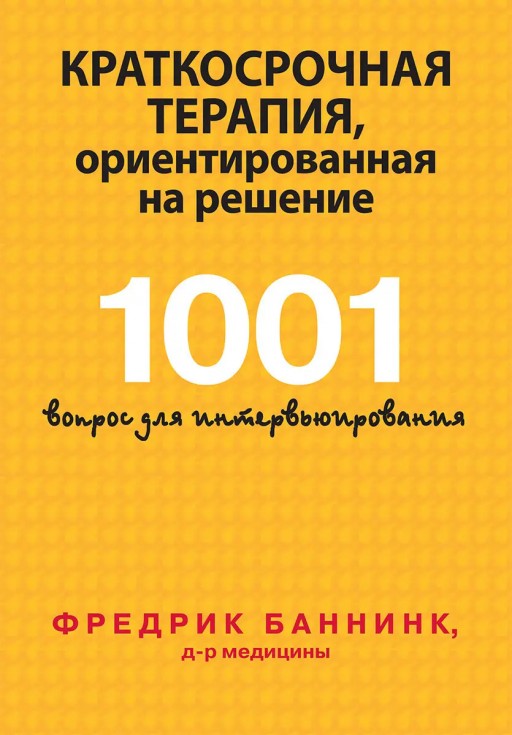 Краткосрочная терапия, ориентированная на решение. 1001 вопрос для интервьюирования