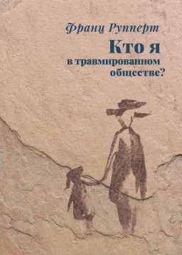 Кто я в травмированном обществе?