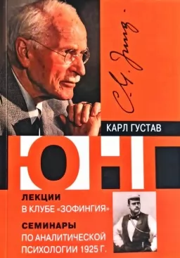 Лекции в клубе "Зофингия". Семинары по аналитической психологии. 1925 г. Лекции в клубе "Зофингия". Семинары по аналитической психологии. 1925 г.