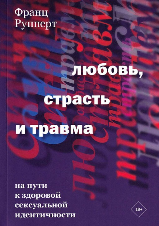 Любовь, страсть и травма. На пути к здоровой сексуальной идентичности