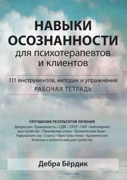 Навыки осознанности для психотерапевтов и клиентов. 111 инструментов, методик и упражнений