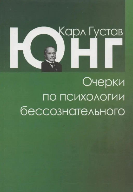 Очерки по психологии бессознательного