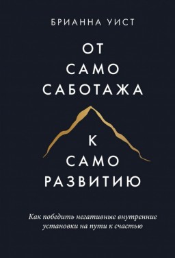 От самосаботажа к саморазвитию. Как победить негативные внутренние установки на пути к счастью