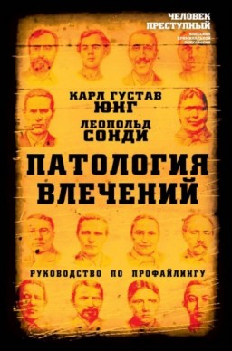 Патология влечений. Руководство по профайлингу