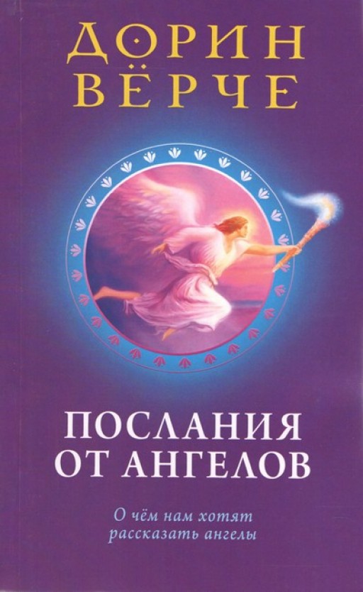 Послания от ангелов. О чем нам хотят рассказать ангелы