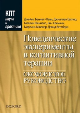 Поведенческие эксперименты в когнитивной терапии. Оксфордское руководство