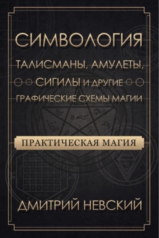 Практическая магия. Симвология. Талисманы, амулеты, сигилы и другие графические схемы магии