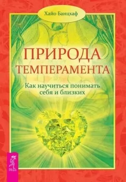 Природа темперамента. Как научиться понимать себя и близких Природа темперамента. Как научиться понимать себя и близких