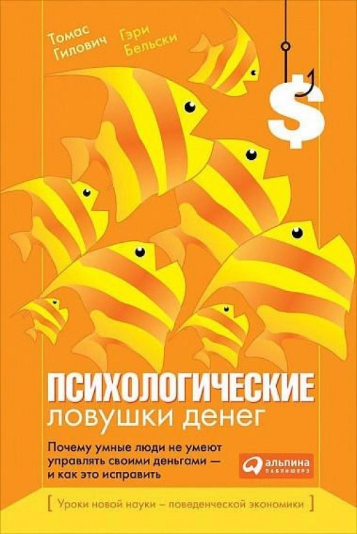 Психологические ловушки денег. Почему умные люди не умеют управлять своими деньгами