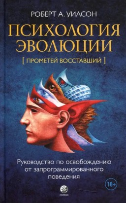 Психология эволюции. Руководство по освобождению от запрограммированного поведения