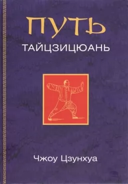 Путь тайцзицюань Путь тайцзицюань