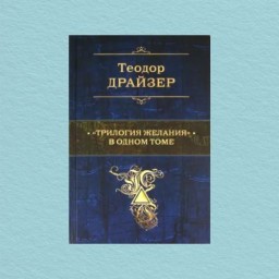 "Трилогия желания" в одном томе