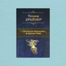 "Трилогия желания" в одном томе