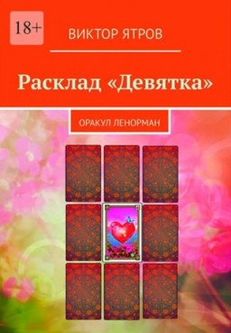 Расклад «Девятка». Оракул Ленорман