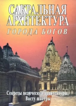 Сакральная архитектура. Города богов