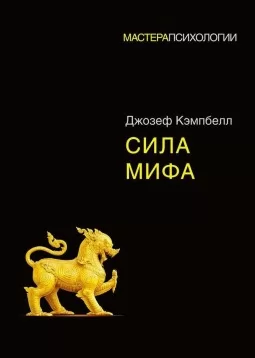 Сила мифа Сила мифа