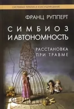Симбиоз и автономность. Расстановка при травме Симбиоз и автономность. Расстановка при травме