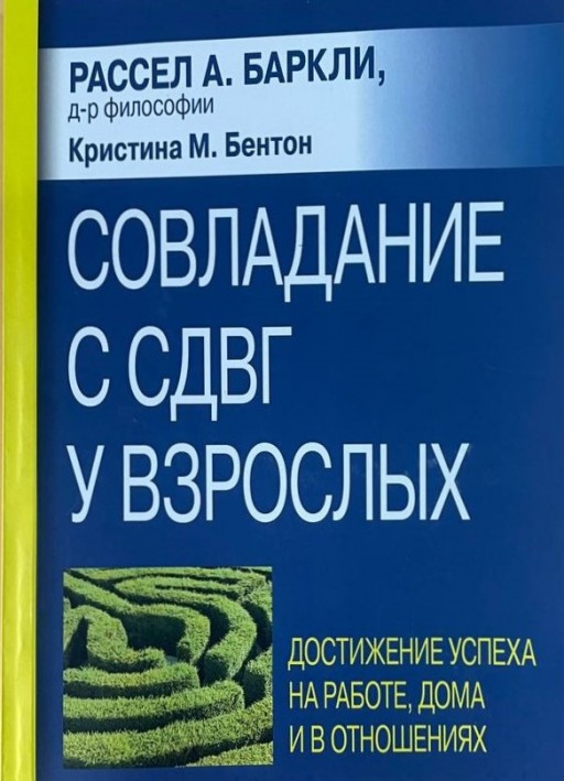 Совладание с СДВГ у взрослых: достижение успеха на работе, дома и в отношениях