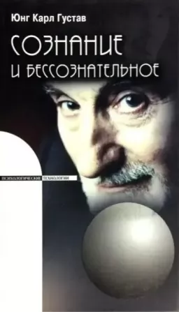Сознание и бессознательное Сознание и бессознательное
