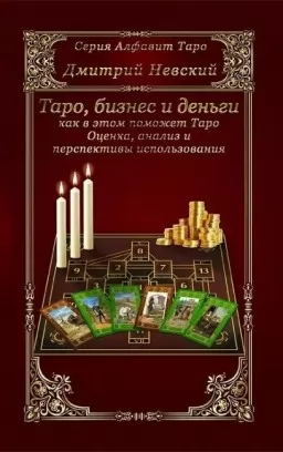 Таро, бизнес и деньги - как в этом поможет Таро Таро, бизнес и деньги - как в этом поможет Таро