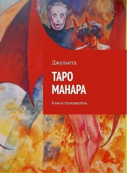 Таро Манара. Книга-толкователь