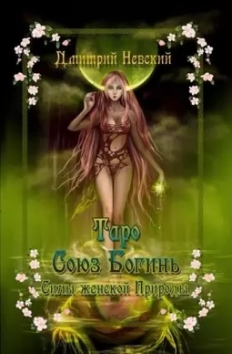 Таро Союз Богинь. Силы женской Природы Таро Союз Богинь. Силы женской Природы