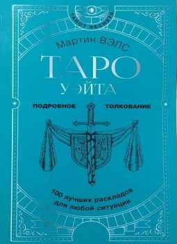 Таро Уэйта. 100 лучших раскладов для любой ситуации. Подробное толкование