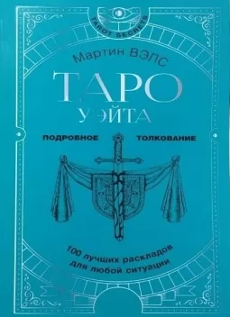 Таро Уэйта. 100 лучших раскладов для любой ситуации. Подробное толкование Таро Уэйта. 100 лучших раскладов для любой ситуации. Подробное толкование