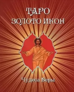 Таро Золото икон. Чудеса веры Таро Золото икон. Чудеса веры