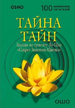 Тайна тайн. Беседы по трактату Лу-Цзы.Секрет Золотого Цветка