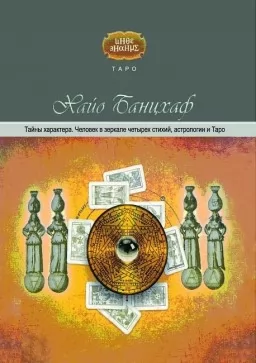 Тайны характера. Человек в зеркале четырех стихий, астрологии и таро Тайны характера. Человек в зеркале четырех стихий, астрологии и таро