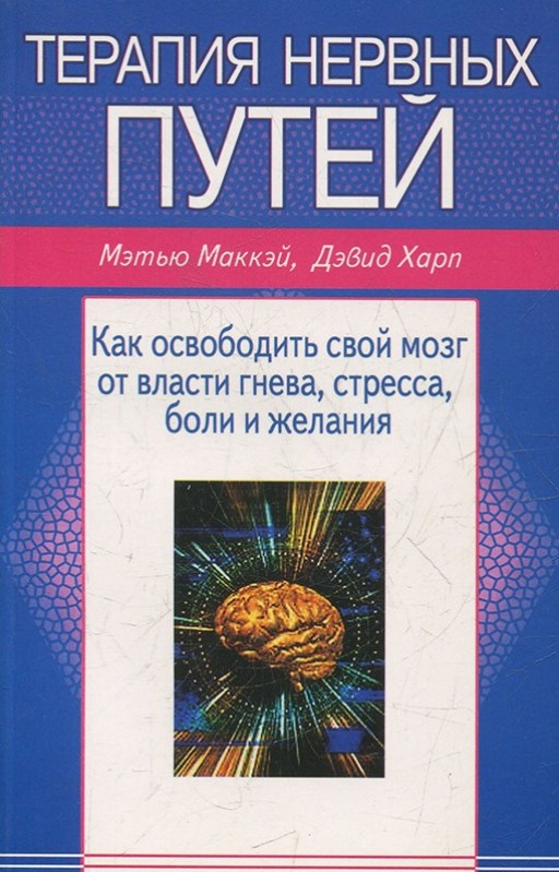 Терапия нервных путей. Как освободить свой мозг от власти гнева, стресса, боли, желания