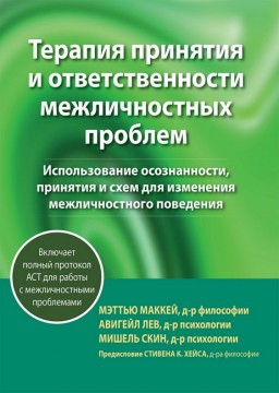 Терапия принятия и ответственности межличностных проблем