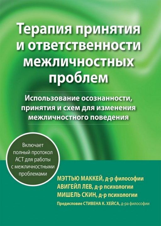 Терапия принятия и ответственности межличностных проблем