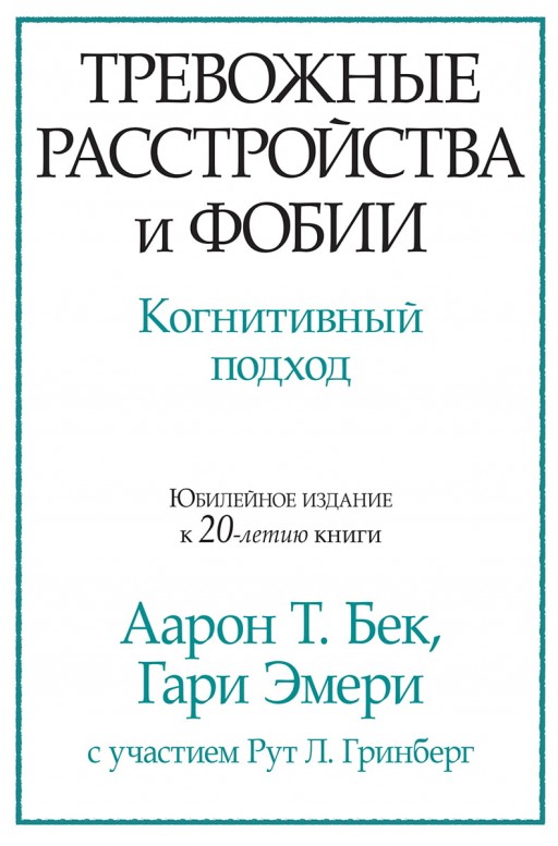 Тревожные расстройства и фобии. Когнитивный подход