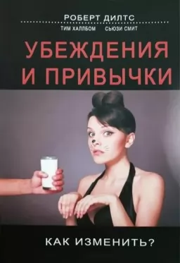 Убеждения и привычки. Как изменить? Убеждения и привычки. Как изменить?