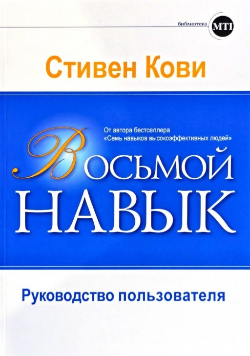 Восьмой навык: Руководство пользователя