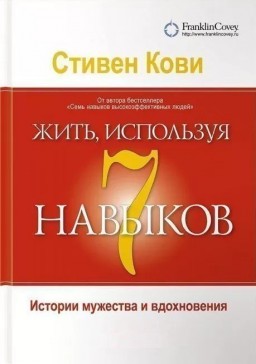 Жить, используя семь навыков. Истории мужества и вдохновения