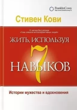 Жить, используя семь навыков. Истории мужества и вдохновения