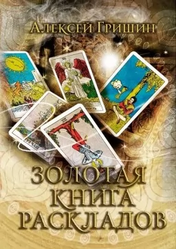 Золотая книга раскладов Золотая книга раскладов