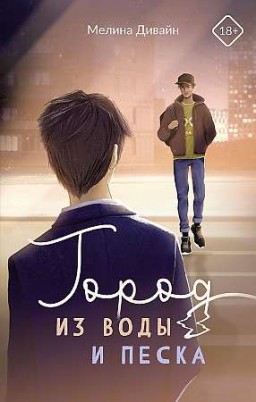  Город из воды и песка 