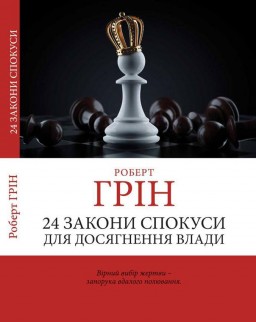 24 закони спокуси для досягнення влади