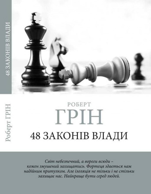 48 законів влади