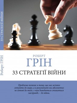 33 стратегії війни