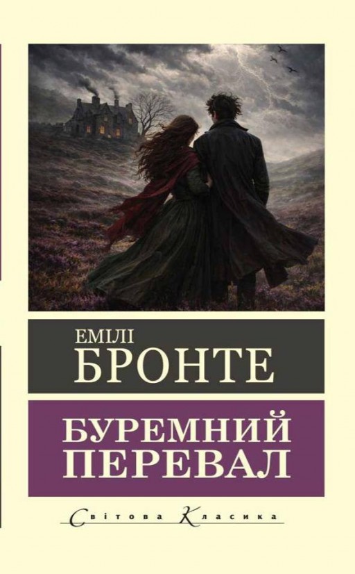 Буремний перевал ( Світова класика) 